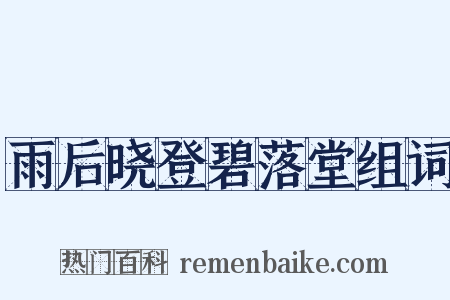 雨后晓登碧落堂组词是什么意思的图片